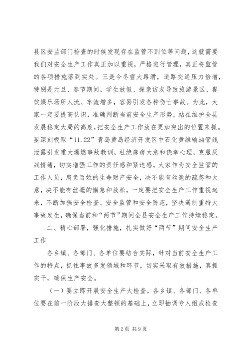 县安委会季度安全生产工作会议讲话.docx