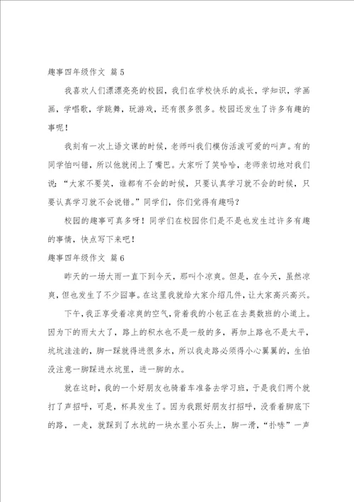 关于趣事四年级作文十篇四年级作文捉蚊趣事