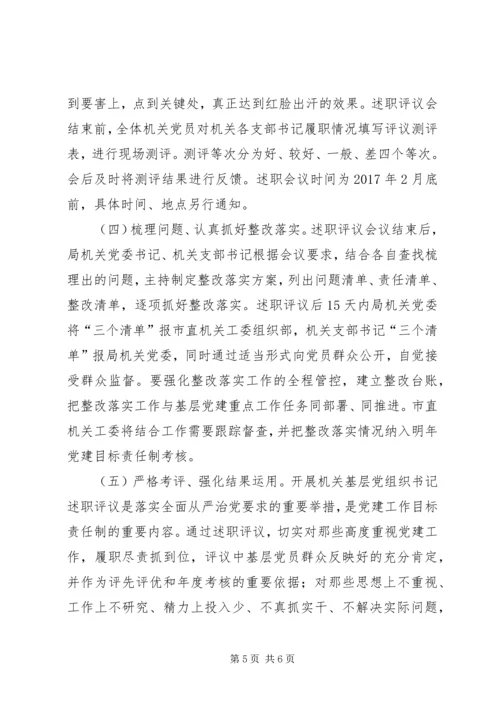 XX年度机关党支部书记抓基层党建工作述职评议考核方案.docx