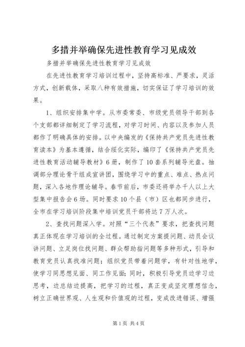 多措并举确保先进性教育学习见成效 (2).docx