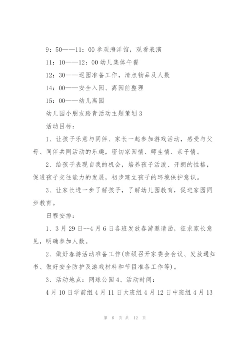幼儿园小朋友踏青活动主题策划.docx