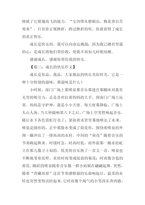 成长的快乐作文初中.docx