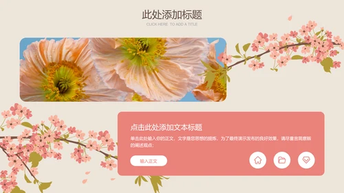 粉色小清新风春风节气樱花通用PPT演示模板
