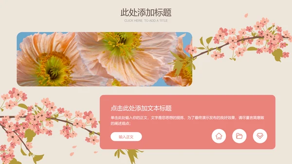 粉色小清新风春风节气樱花通用PPT演示模板