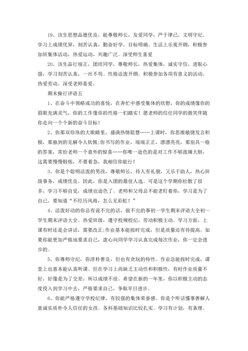 期末操行评语精选10篇.docx