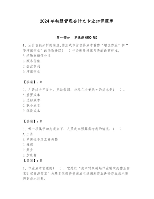 2024年初级管理会计之专业知识题库（夺分金卷）.docx