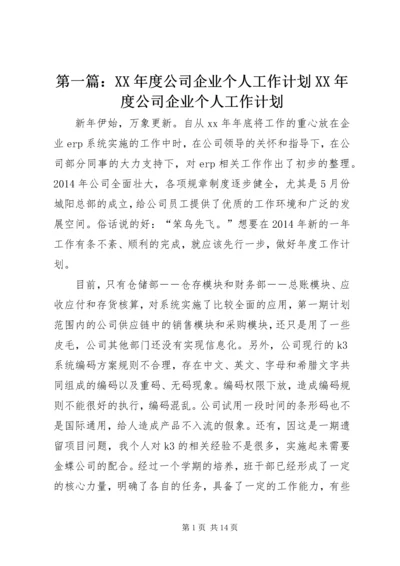 第一篇：XX年度公司企业个人工作计划XX年度公司企业个人工作计划.docx