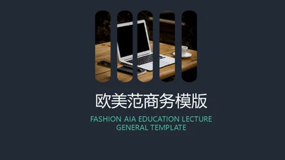 欧美范商务通用PPT模版