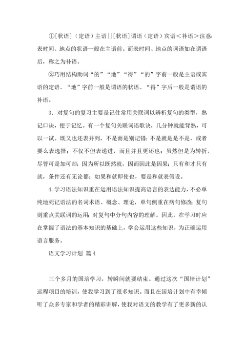 热门语文学习计划4篇 (2).docx