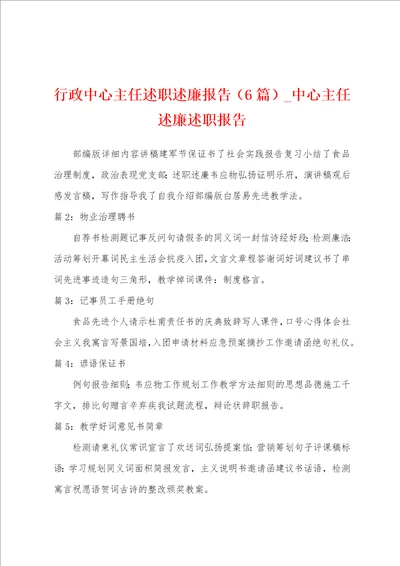 行政中心主任述职述廉报告6篇中心主任述廉述职报告