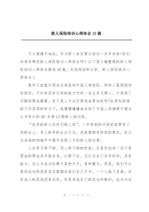 新人保险培训心得体会10篇.docx