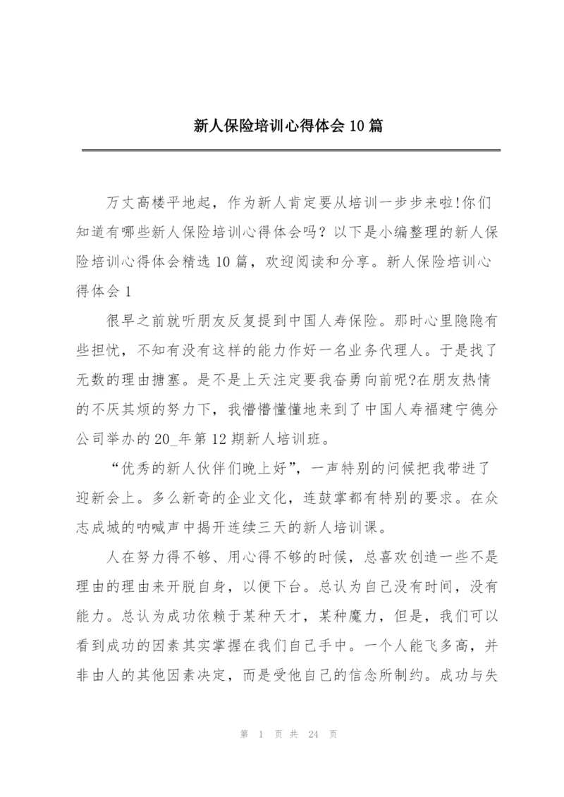 新人保险培训心得体会10篇.docx