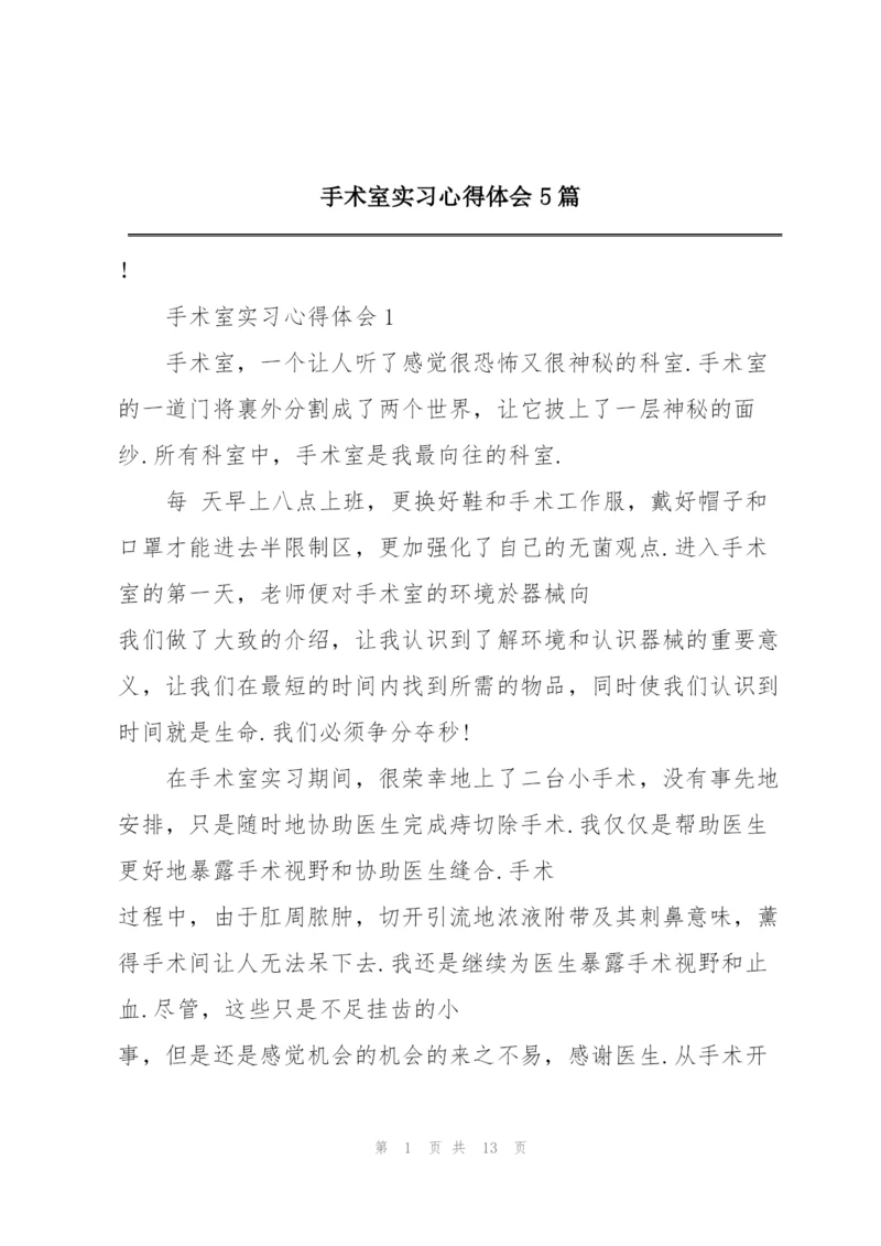 手术室实习心得体会5篇.docx