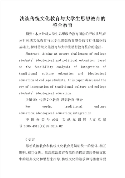 浅谈传统文化教育与大学生思想教育的整合教育