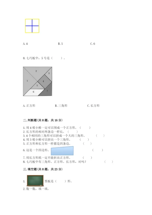 人教版一年级下册数学第一单元 认识图形（二）测试卷附答案（完整版）.docx