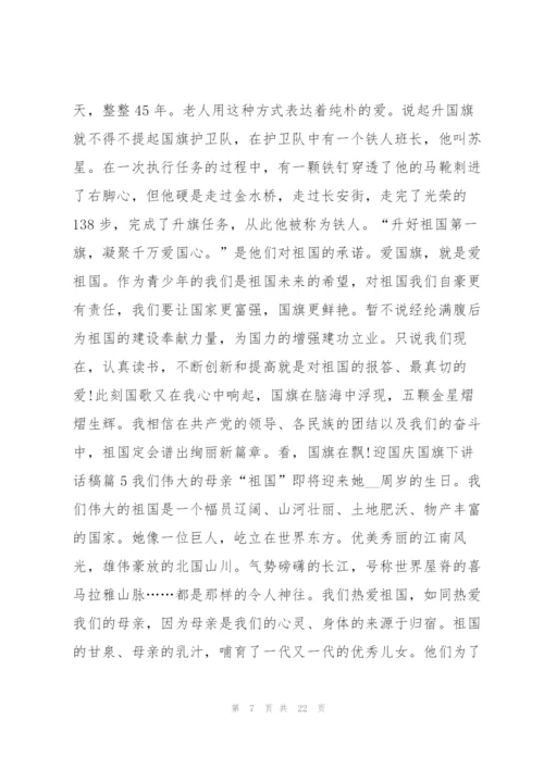 迎国庆国旗下讲话稿13篇.docx