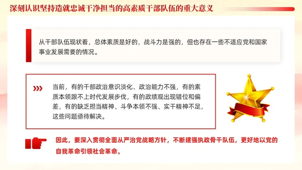 十三个坚持造就忠诚干净担当的高素质干部队伍党课ppt党建