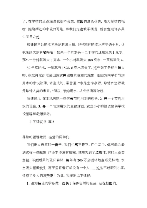 有关小学建议书范文锦集六篇