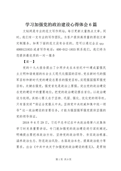 学习加强党的政治建设心得体会6篇.docx