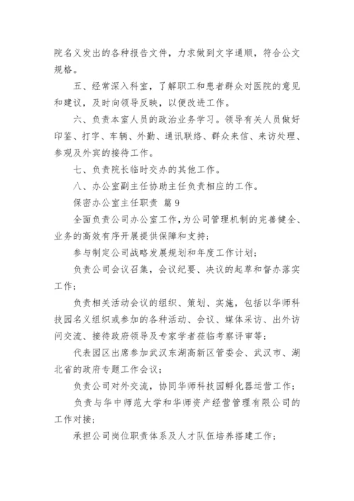 保密办公室主任职责.docx