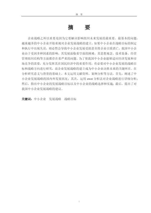 中小企业发展战略研究论文.docx