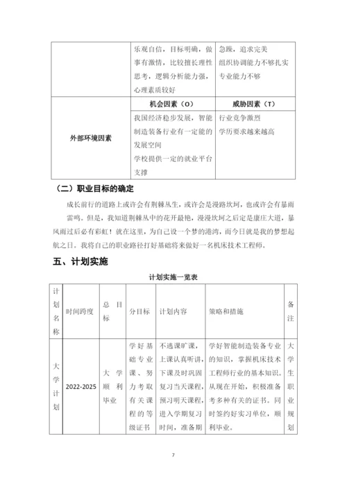 12页5600字智能制造装备专业职业生涯规划.docx