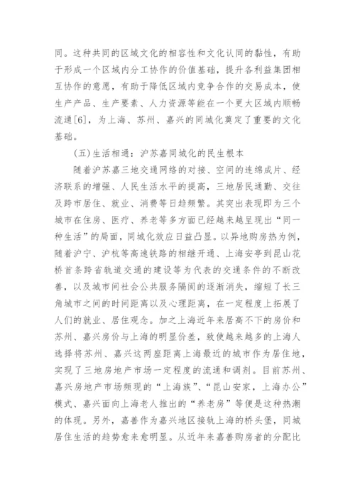 沪苏嘉一体化进程中的同城化研究经济学论文.docx