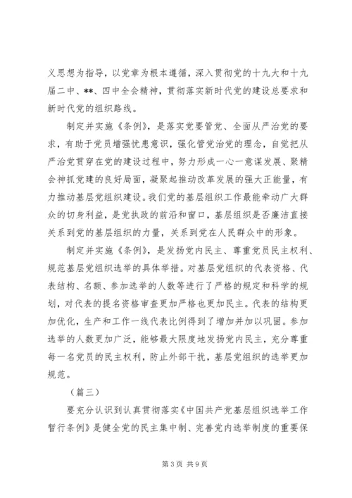 基层组织选举工作条例学习心得（五篇）.docx