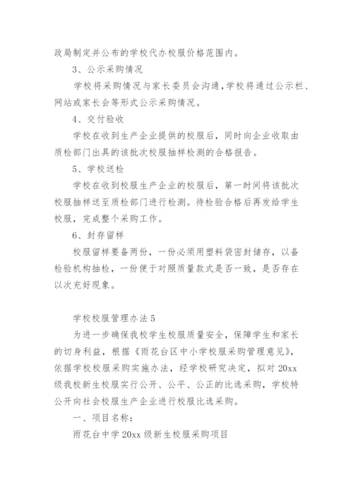 学校校服管理办法.docx