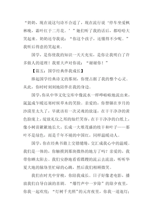 国学经典伴我成长作文-1.docx