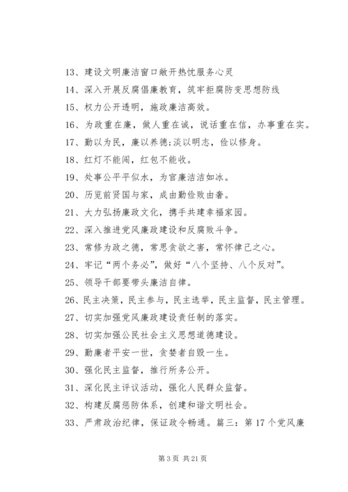 党风廉政教育月宣传标语.docx