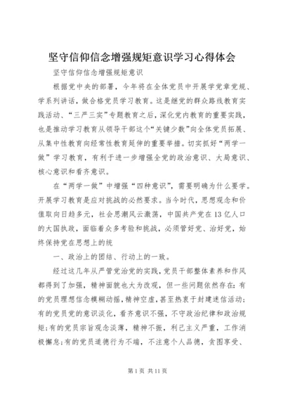 坚守信仰信念增强规矩意识学习心得体会 (2).docx