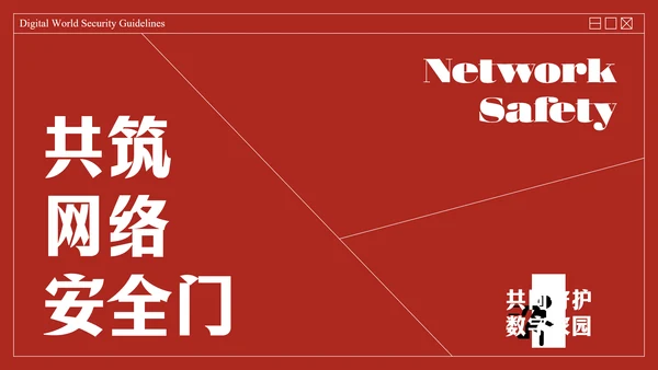 红色复古线框网络安全教育PPT模板
