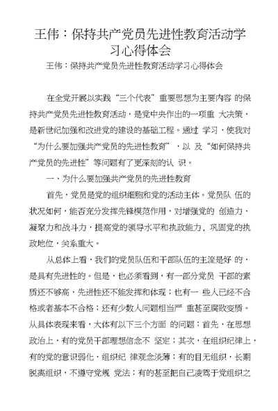 王伟：保持共产党员先进性教育活动学习心得体会