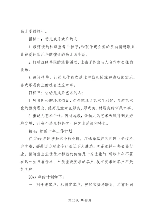 新的一年工作计划(优选20篇).docx