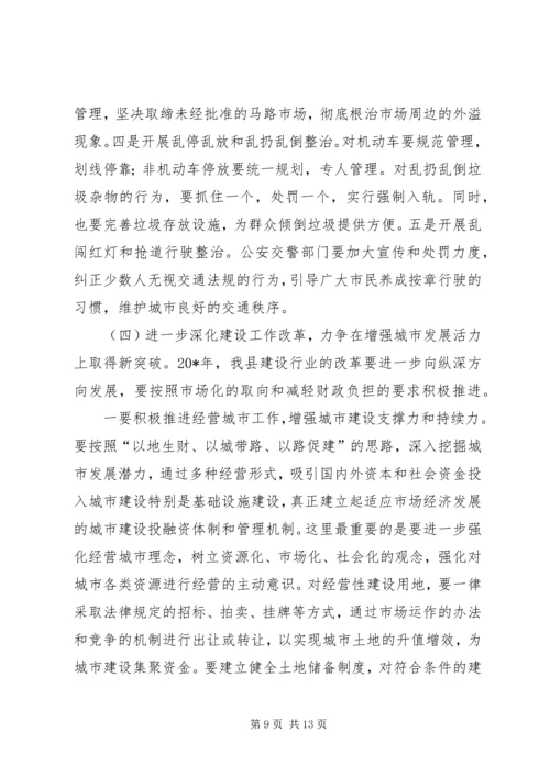 副县长同志在建设工作会议讲话.docx