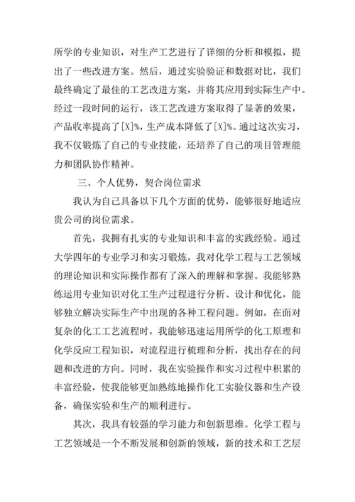 化学工程与工艺专业求职自荐信
