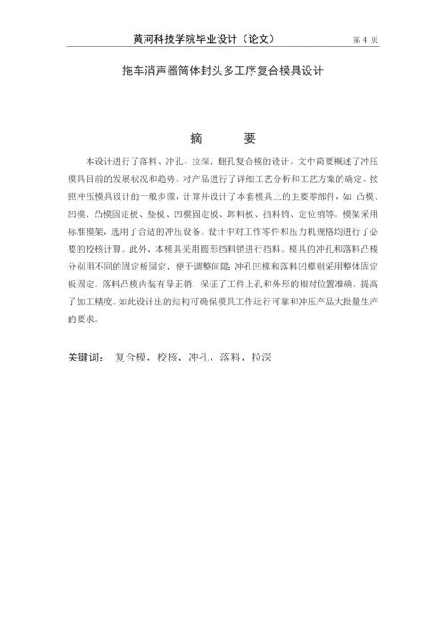 拖车消声器筒体封头多工序复合模具设计.docx