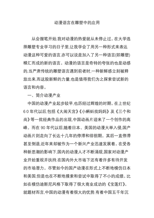 动漫语言在雕塑中的应用
