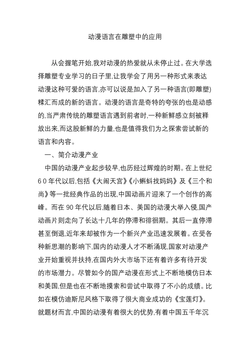 动漫语言在雕塑中的应用