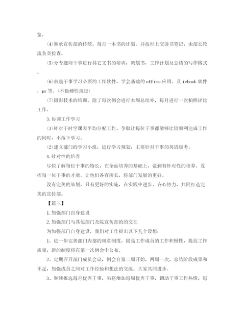 精编之大学生学生会宣传部干事工作计划范本.docx