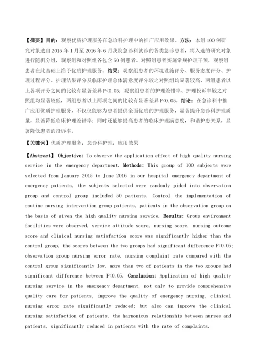 优质护理服务在急诊科护理中的推广与应用.docx