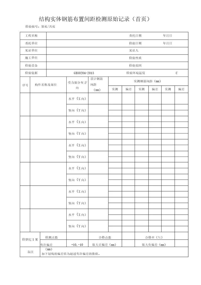 钢筋间距原始记录新