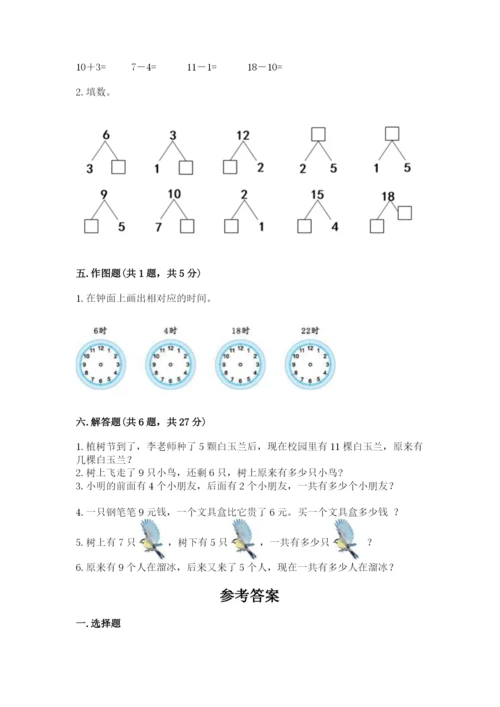 人教版一年级上册数学期末测试卷附答案（综合题）.docx