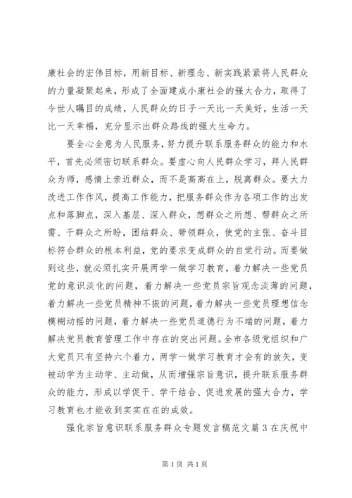 强化宗旨意识联系服务群众专题发言稿范文.docx