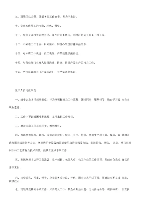 烘焙店岗位工作职责大全