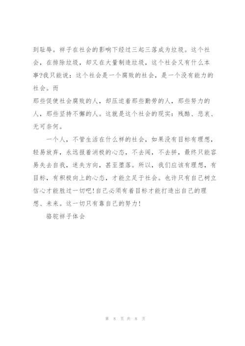 骆驼祥子小说56章读书心得5篇.docx