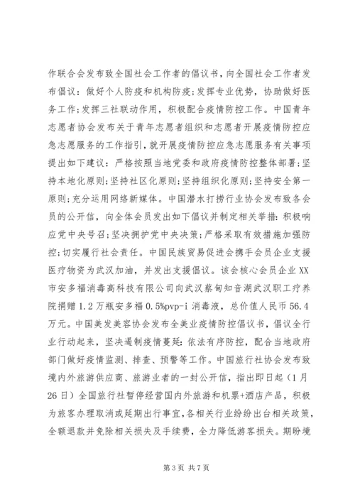 社会各组织联合抗击新冠疫情情况报告.docx