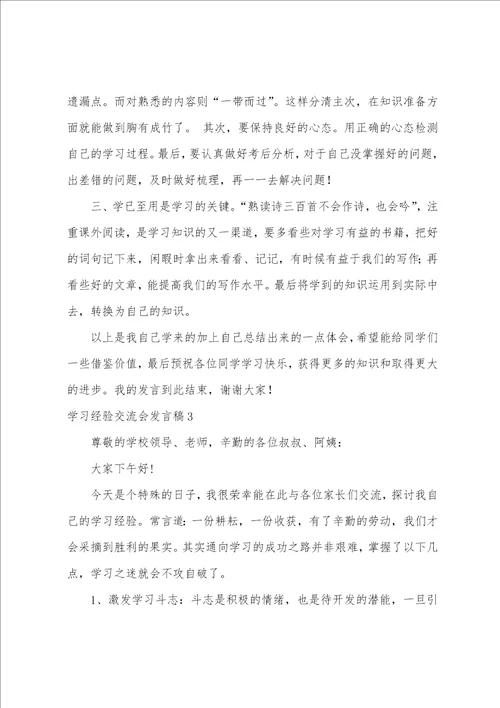 学习经验交流会发言稿