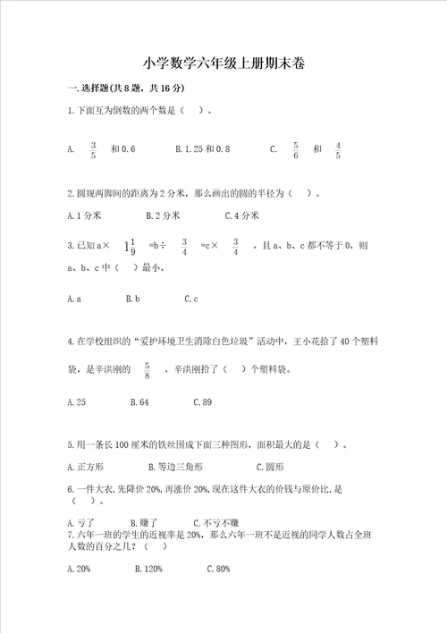 小学数学六年级上册期末卷含完整答案各地真题